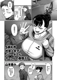 S-ken K-shi Shakaijin Joshi Volleyball Circle no Jijou 1-16 【Chinese】, 中文