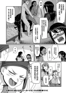 S-ken K-shi Shakaijin Joshi Volleyball Circle no Jijou 1-16 【Chinese】, 中文