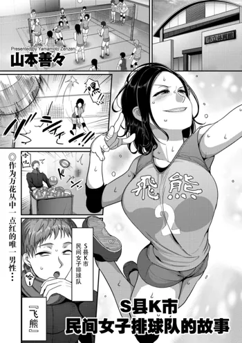 S-ken K-shi Shakaijin Joshi Volleyball Circle no Jijou 1-16 【Chinese】, 中文