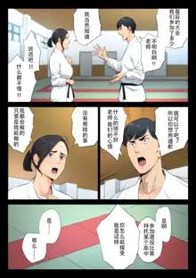 Juudoubu Komon no Onna Kyoushi ga Tsumihoroboshi no Tame ni Buin-tachi ni Mawasareru Hanashi. | 柔道部顾问的女教师为了赎罪被部员们轮起来的话, 中文