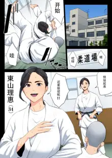 Juudoubu Komon no Onna Kyoushi ga Tsumihoroboshi no Tame ni Buin-tachi ni Mawasareru Hanashi. | 柔道部顾问的女教师为了赎罪被部员们轮起来的话, 中文