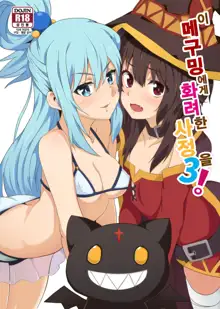 Megumin ni Karei na Shasei o! 3 | 이 메구밍에게 화려한 사정을! 3, 한국어