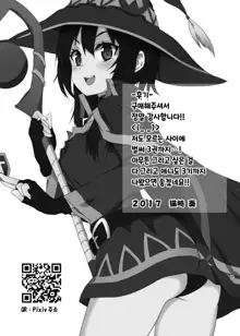 Megumin ni Karei na Shasei o! 3 | 이 메구밍에게 화려한 사정을! 3, 한국어