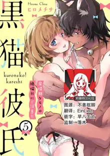 Kuroneko Kareshi ~Hatsujouki Kemono no Zetsurin H ni Gochuui!!~ | 黑猫男友～请注意发情期野兽带来的绝顶h！！ Ch. 1-6 end, 中文