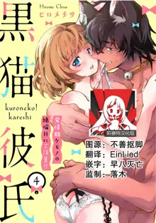 Kuroneko Kareshi ~Hatsujouki Kemono no Zetsurin H ni Gochuui!!~ | 黑猫男友～请注意发情期野兽带来的绝顶h！！ Ch. 1-6 end, 中文