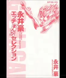 永井豪エッチまんがセレクション, 日本語