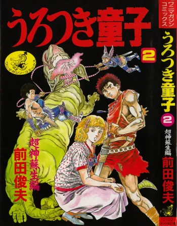 うろつき童子 第2巻, 日本語