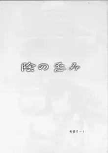 陰の歪み, 日本語