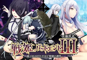 Senki Bad End III -Utsukushiki Futari no Oujo to Yokubou no Mashu-, 中文