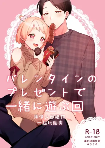 Valentine no Present de Issho ni Asobu Kai | 用情人節禮物一起玩個爽