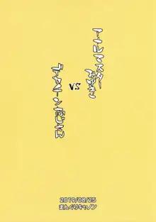 アナルマスターみゆき vs デカチンおじさん, 日本語