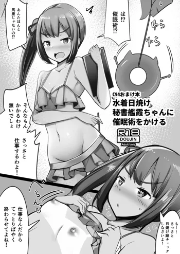 C94おまけ本 水着日焼け秘書艦霞ちゃんに催眠術をかける, 日本語