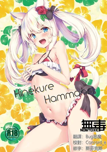 Hinekure Hammann, 中文