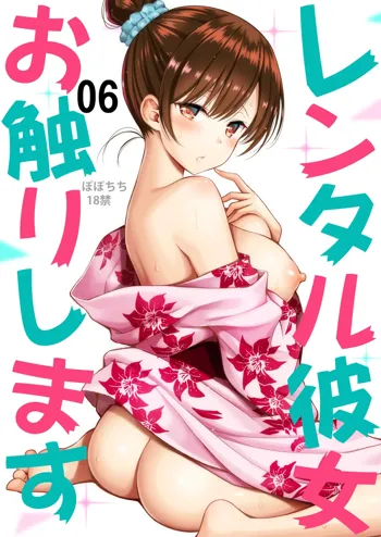 Rental Kanojo Osawari Shimasu 06, 中文