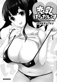 恋乳ぱらだいす, 日本語