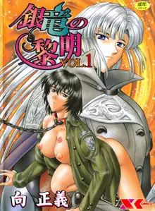 Ginryuu no Reimei Vol. 1, 中文