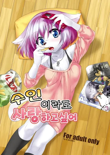 Kemono Datte Koi Shitai | 수인이라도 사랑 하고싶어, 한국어