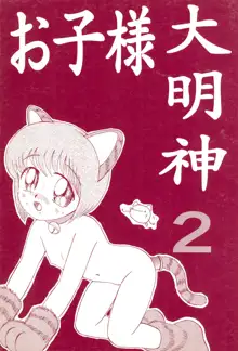 お子様大明神2, 日本語