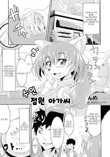 Kemono no Tenin-san | 수인 점원 아가씨, 한국어