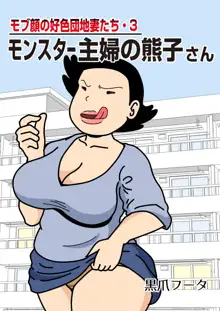 モブ顔の好色団地妻たち・3 モンスター主婦の熊子さん, 日本語