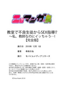 教室で不良生徒からSEX指導!?〜私、教師なのにイッちゃう…!【完全版】, 日本語