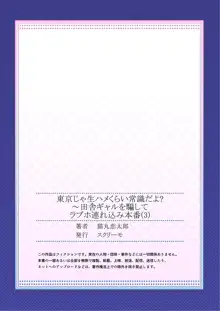 東京じゃ生ハメくらい常識だよ?～田舎ギャルを騙してラブホ連れ込み本番, 日本語