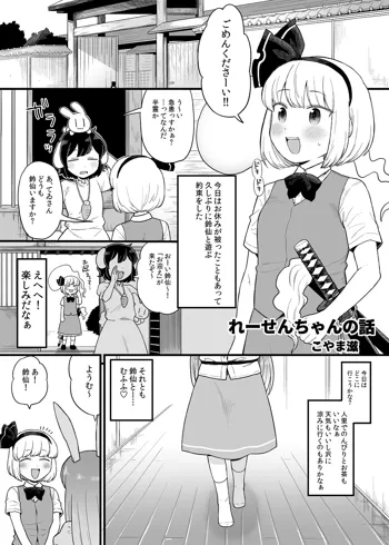 れーせんちゃんの話, 日本語