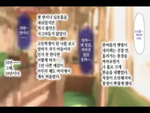 Haha ga Soap ni Ochitemashita. ~Nanimo Shiranai Bakunyuu Haha wa, Ureta Karada de Musuko ni Houshi Suru~ | 엄마가 소프녀로 전락해있었다, 한국어