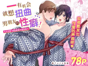 Suki Araba Kareshi no Seiheki o Yugametai! ~Gaman Genkai!! Icha Love Onsen Ryokou~ | 一有机会就想扭曲男朋友的性癖! ~无法忍耐!!甜甜蜜蜜的温泉旅行~, 中文