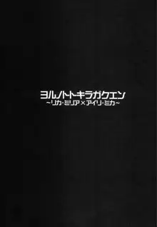 ヨルノトトキラガクエン ～リカ・ミリア×アイリ・ミカ～, 日本語