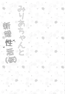 みりあちゃんと新婚性活, 日本語