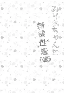 みりあちゃんと新婚性活, 日本語