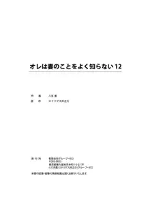 オレは妻のことをよく知らない 1-12, 日本語