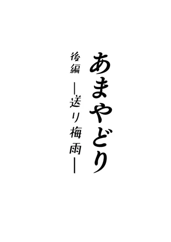 あまやどり 後編 -送り梅雨-, 日本語