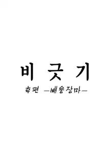 Amayodori Kouhen -Okurizuyu- | 비긋기 후편 -배웅장마-, 한국어