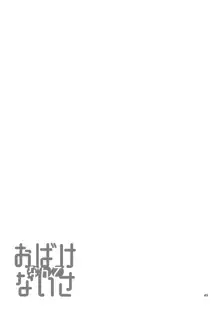 おばけなんてないさ, 日本語