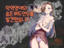 Akuyaku Reijou no Kakushi Bad End o Hakken Shimashita | 악역 영애의 숨은 배드 엔드를 발견했습니다, 한국어