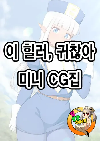 Healer Mini CG Shuu | 이 힐러, 귀찮아 미니 CG집, 한국어