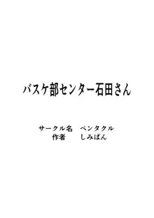 バスケ部センター石田さん, 日本語