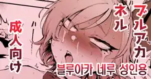 pixiv fanbox blue archive manga colletion 스루가 쿠로이츠 픽시브 팬박스 블루 아카이브 성인 만화 모음, 한국어