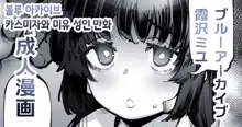 pixiv fanbox blue archive manga colletion 스루가 쿠로이츠 픽시브 팬박스 블루 아카이브 성인 만화 모음, 한국어