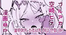 pixiv fanbox blue archive manga colletion 스루가 쿠로이츠 픽시브 팬박스 블루 아카이브 성인 만화 모음, 한국어