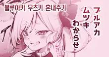 pixiv fanbox blue archive manga colletion 스루가 쿠로이츠 픽시브 팬박스 블루 아카이브 성인 만화 모음, 한국어