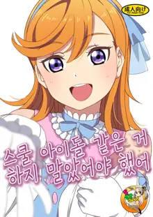 School Idol Nante Yaranakya Yokatta | 스쿨 아이돌 같은 거 하지 말았어야 했어, 한국어