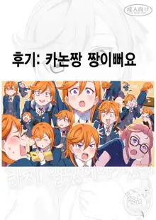 School Idol Nante Yaranakya Yokatta | 스쿨 아이돌 같은 거 하지 말았어야 했어, 한국어