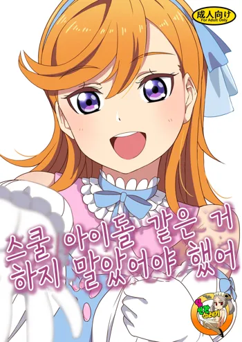 School Idol Nante Yaranakya Yokatta | 스쿨 아이돌 같은 거 하지 말았어야 했어, 한국어