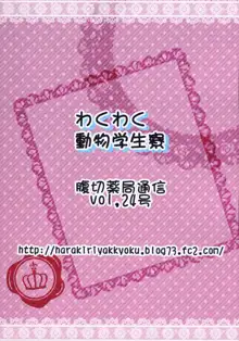 わくわく動物学生寮, 日本語