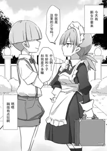 Shigotochuu no Maid-san ni Itazura Shihoudai no Yashiki, 中文