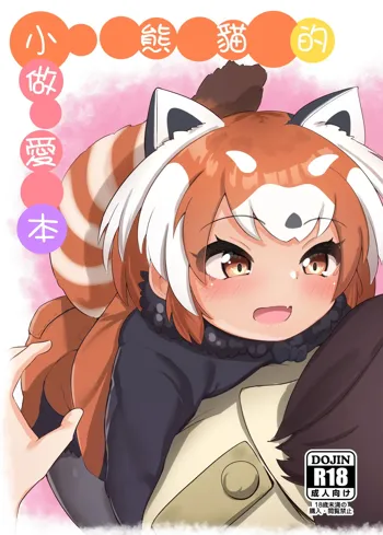 Lesser Panda no Ecchi na Hon | 小熊貓的做愛本, 中文