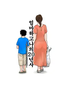 Kaa-san to Ore no 20-nenshi ~Waga Ie no Kinshin Soukan Kaikoroku~ | 엄마하고 나의 20년사 ~우리집의 근친상간 회고록~, 한국어